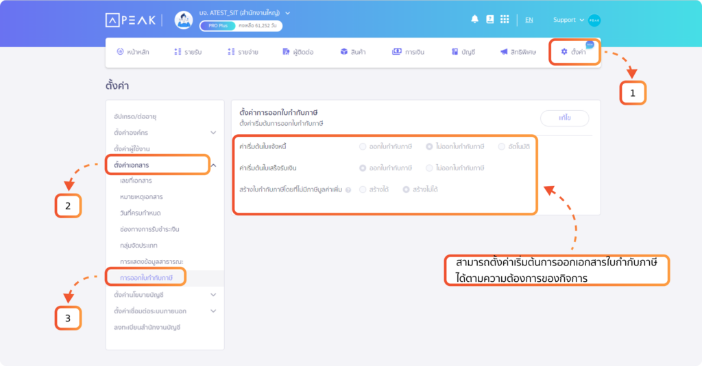 หน้าการตั้งค่าเอกสารและออกใบกำกับภาษี