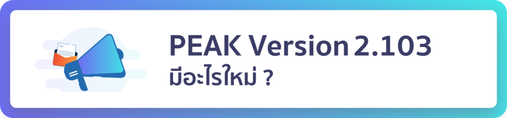 อัปเดตโปรแกรมบัญชี PEAK เวอร์ชัน 2.103
