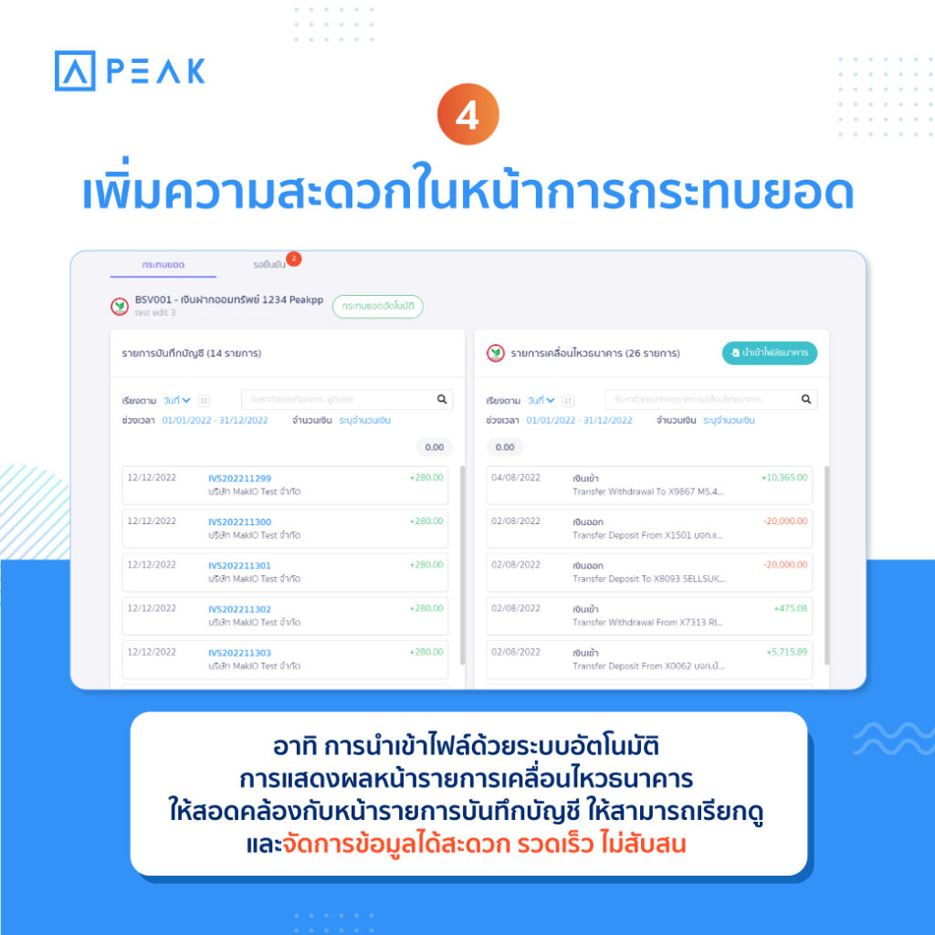 เพิ่มความสะดวกในหน้าการกระทบยอด