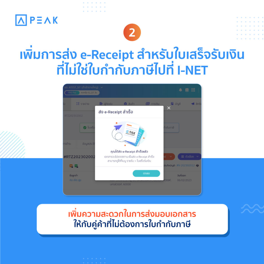 เพิ่มการส่ง e-Receipt สำหรับใบเสร็จรับเงินที่ไม่ใช่ใบกำกับภาษีไปที่ I-NET