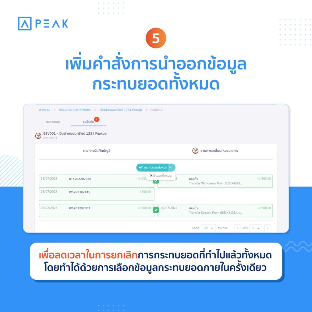 เพิ่มคำสั่งการนำออกข้อมูลกระทบยอดทั้งหมด