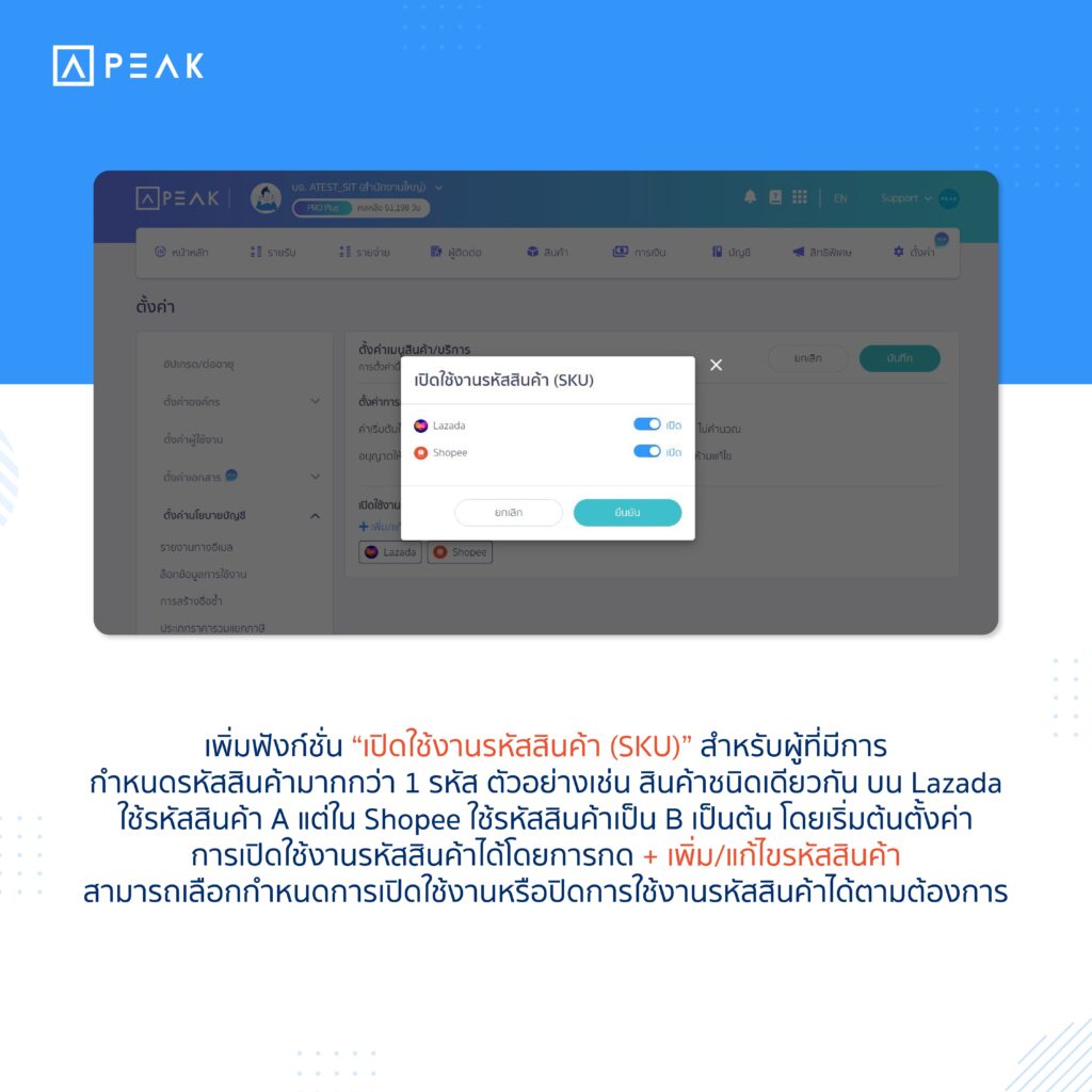 การเพิ่มฟังก์ชั่น “เปิดใช้งานรหัสสินค้า (SKU)