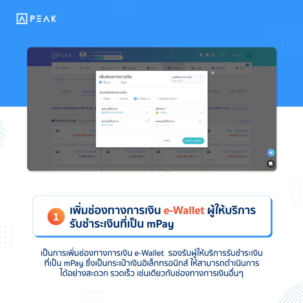เพิ่มช่องทางการเงิน e-Wallet ผู้ให้บริการรับชำระเงินที่เป็น mPay