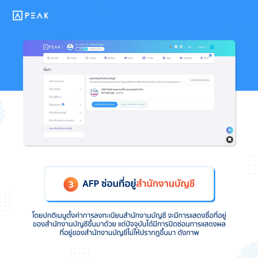 AFP ซ่อนที่อยู่สำนักงานบัญชี