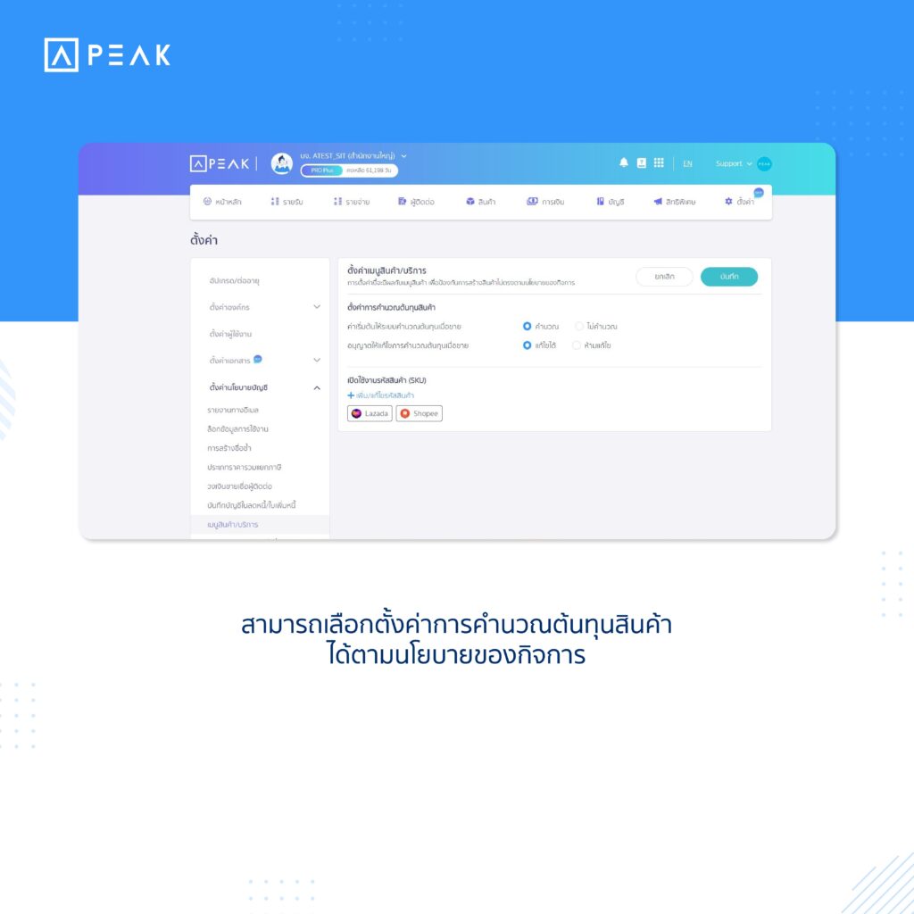 เลือกตั้งค่าการคำนวณต้นทุนสินค้าได้ตามนโยบายของกิจการ