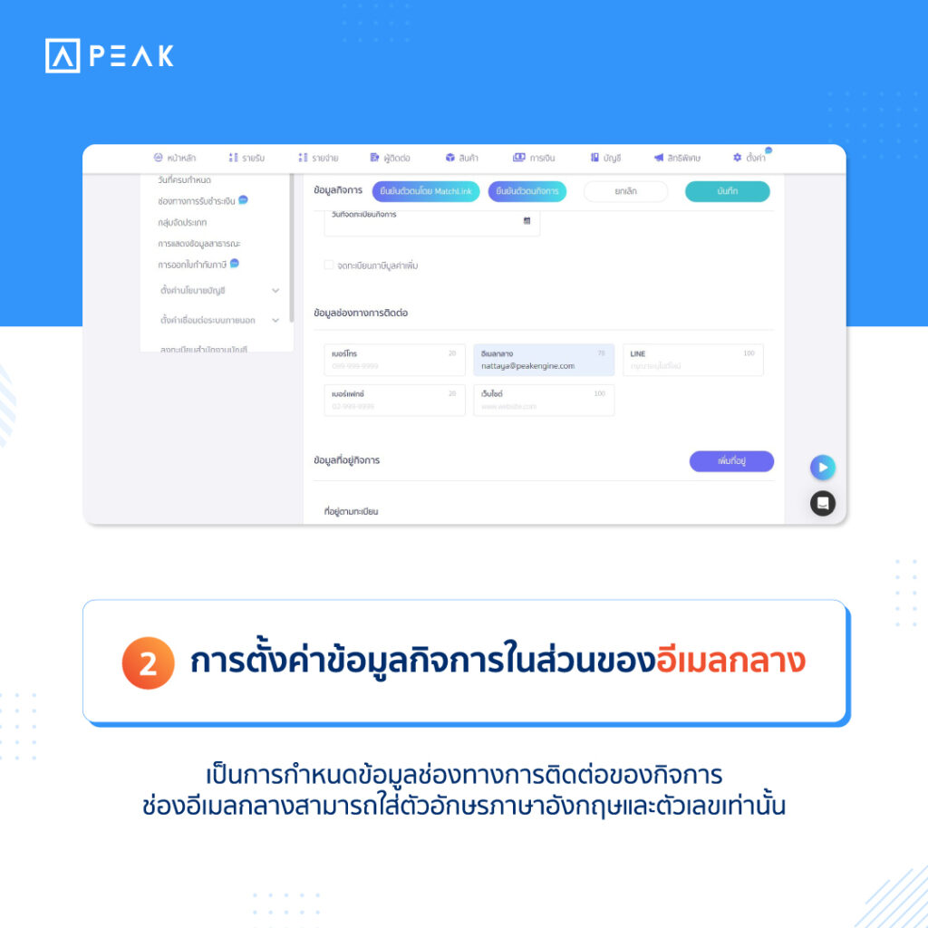 การตั้งค่าข้อมูลกิจการในส่วนของอีเมลกลาง