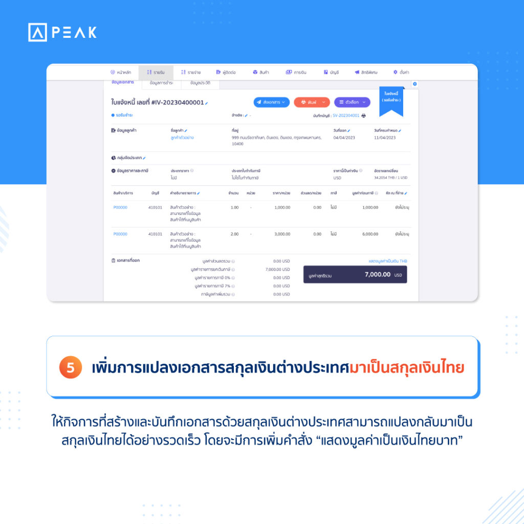 การเพิ่มการแปลงเอกสารสกุลเงินต่างประเทศมาเป็นสกุลเงินไทย