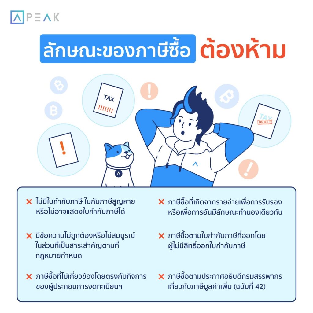 ลักษณะของภาษีซื้อต้องห้าม