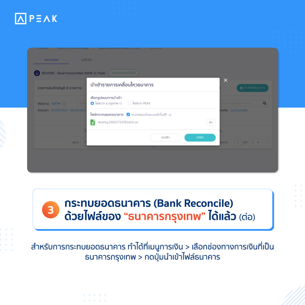 เมนูกระทบยอดธนาคาร ด้วยไฟล์ของ ธนาคารกรุงเทพ