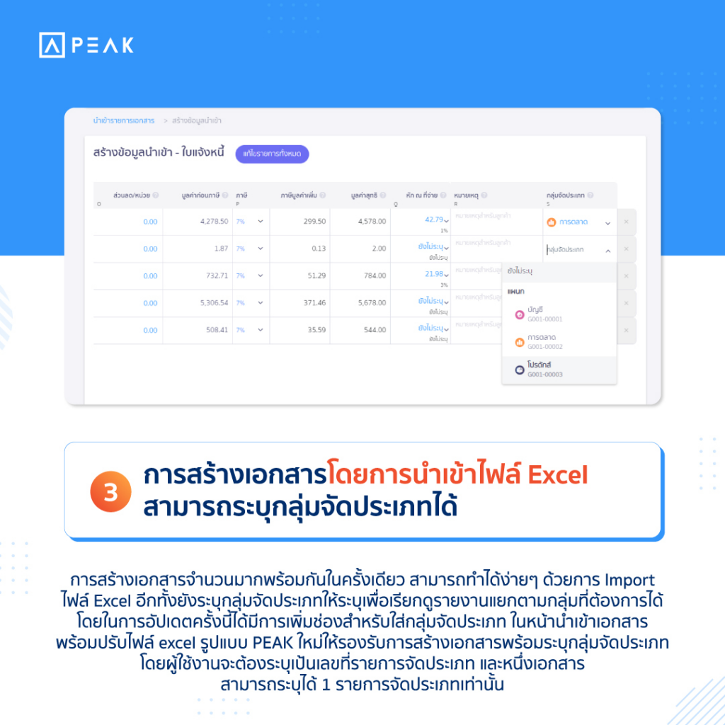 การสร้างเอกสารโดยการนำเข้าไฟล์ Excel สามารถระบุกลุ่มจัดประเภทได้