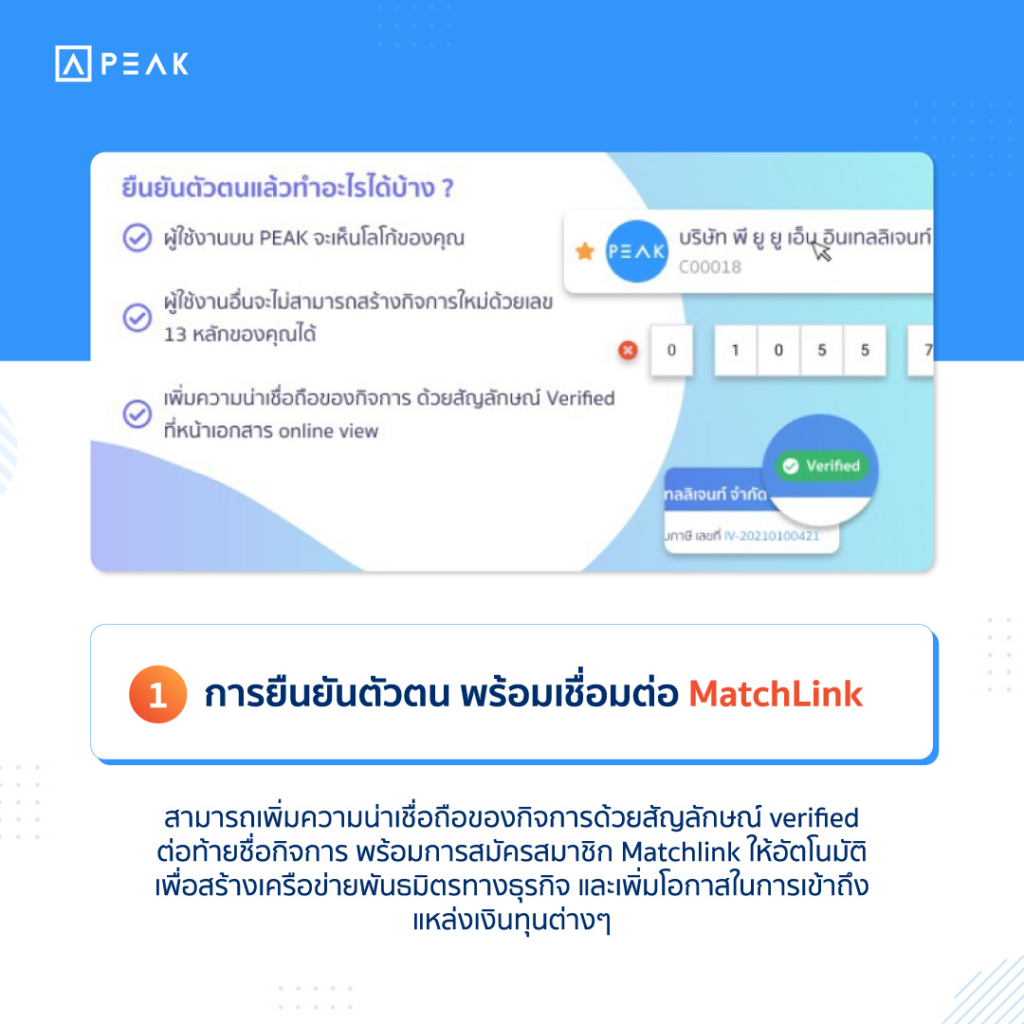 การยืนยันตัวตน พร้อมเชื่อมต่อ Matchlink