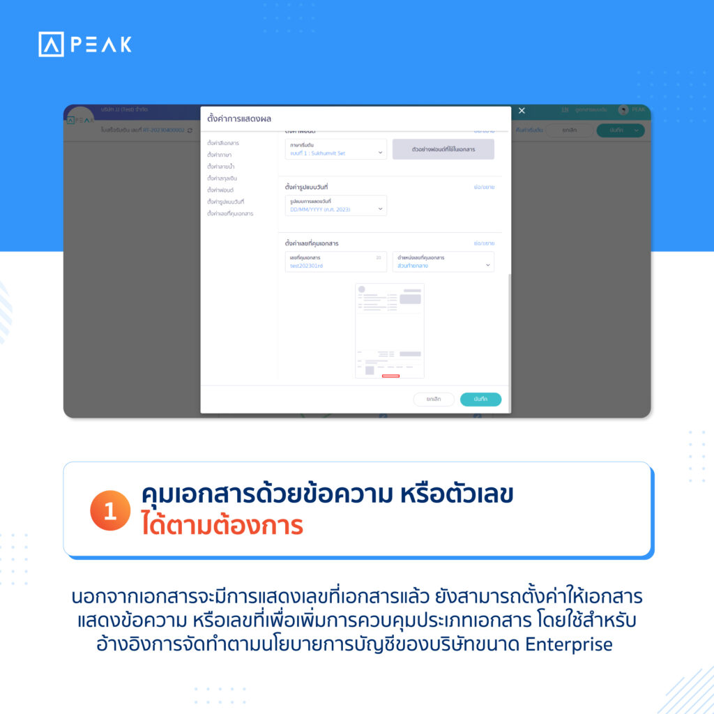 คุมเอกสารด้วยข้อความ หรือตัวเลขที่ต้องการ