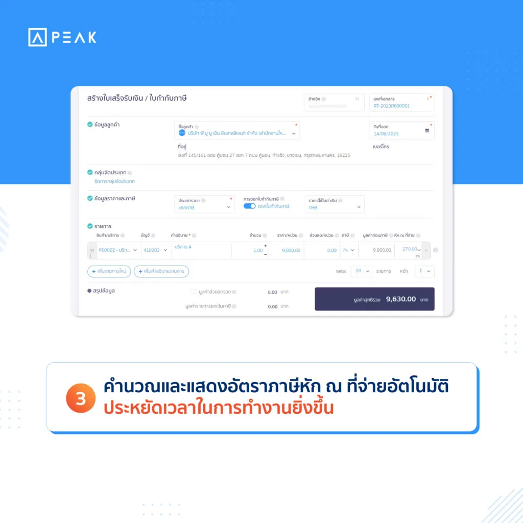 คำนวณและแสดงอัตราภาษีหัก ณ ที่จ่ายอัตโนมัติ ประหยัดเวลาในการทำงานยิ่งขึ้น
