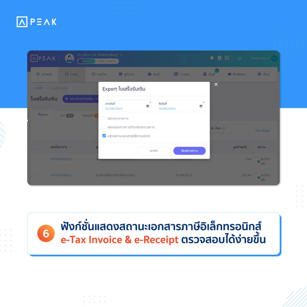 ฟังก์ชั่นแสดงสถานะเอกสารภาษีอิเล็กทรอนิกส์ สามารถตรวจสอบ e-Tax Invoice & e-Receipt ได้ง่ายขึ้น