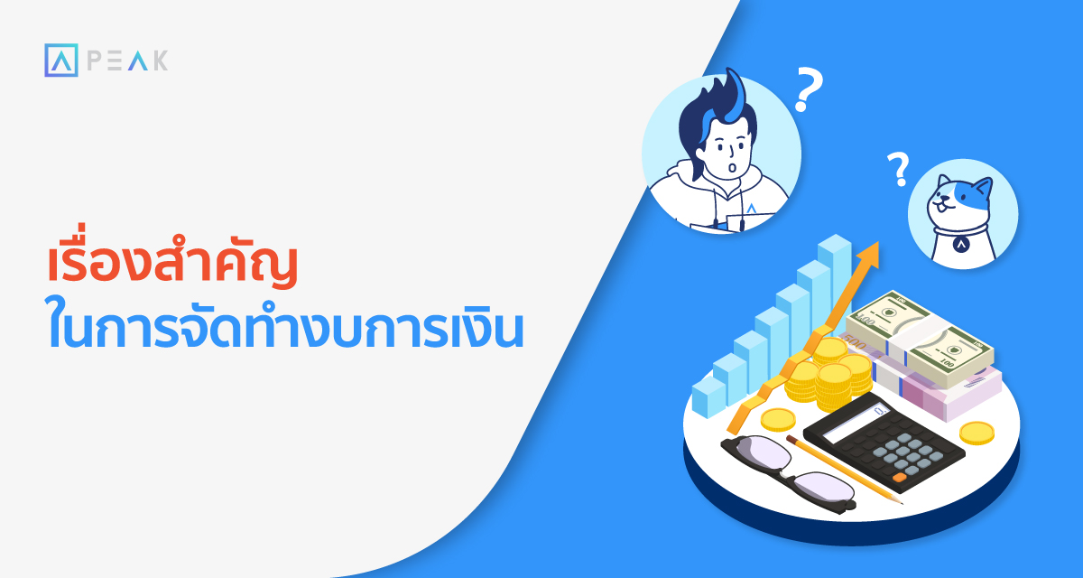 เรื่องสำคัญ ในการจัดทำงบการเงิน