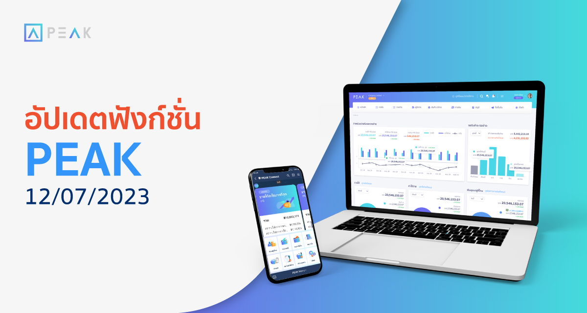อัปเดตฟังก์ชั่น PEAK 12/07/2023