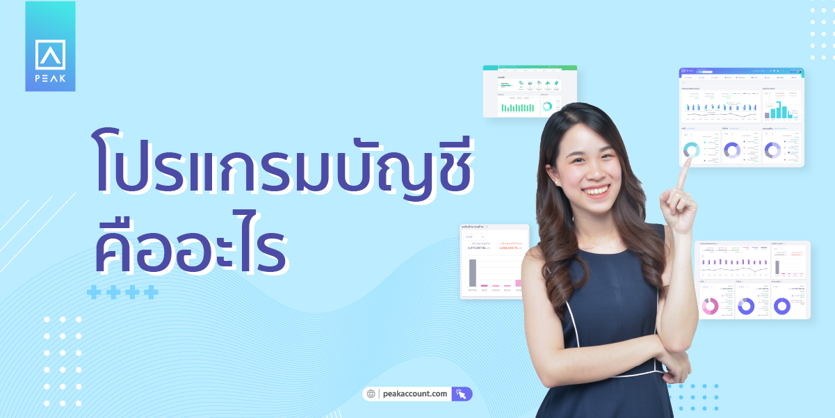 โปรแกรมบัญชีคลาวด์คืออะไร