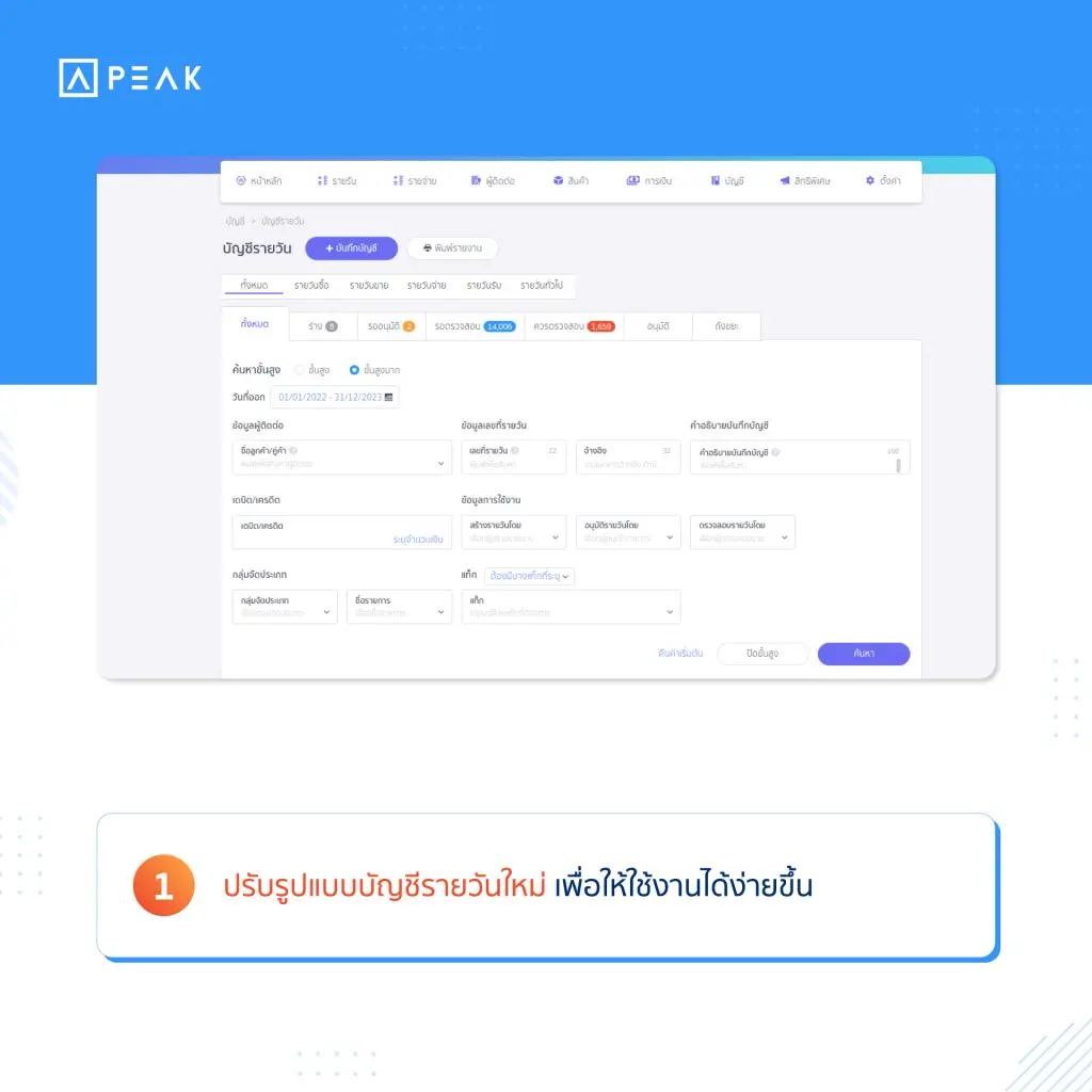 ปรับรูปแบบบัญชีรายวันใหม่ เพื่อให้ใช้งานได้ง่ายขึ้น