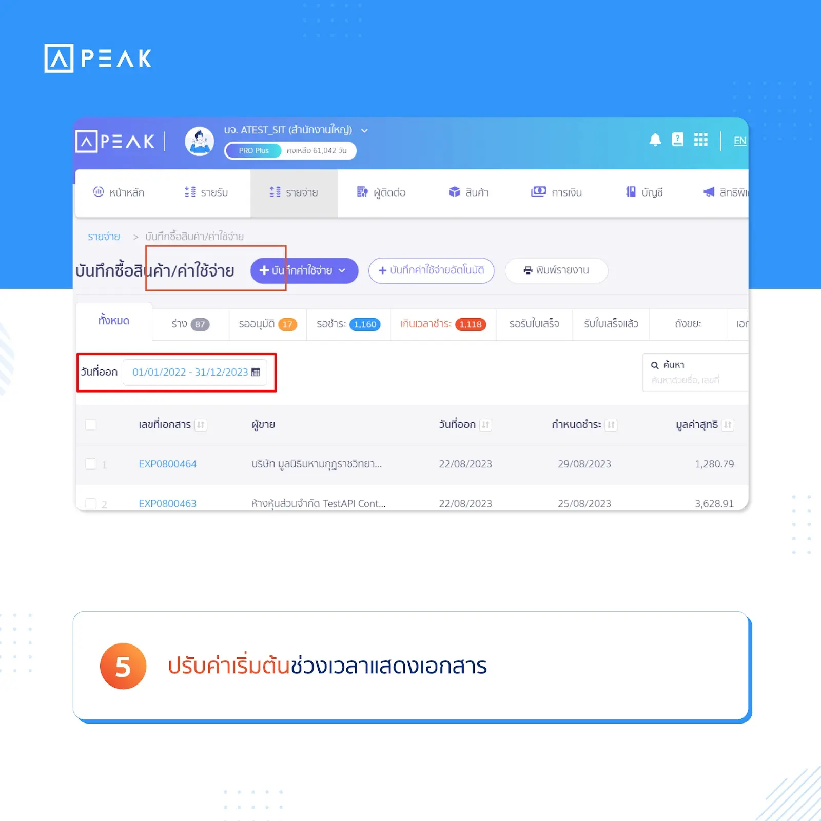 ปรับค่าเริ่มต้นช่วงเวลาแสดงเอกสาร