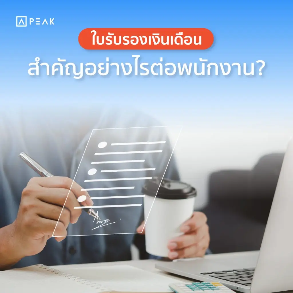 ใบรับรองเงินเดือนสำคัญอย่างไรต่อพนักงาน