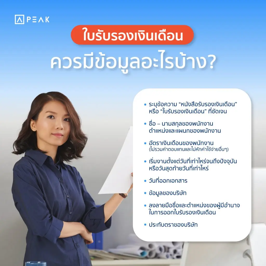 ใบรับรองเงินเดือนควรมีอะไรบ้าง?