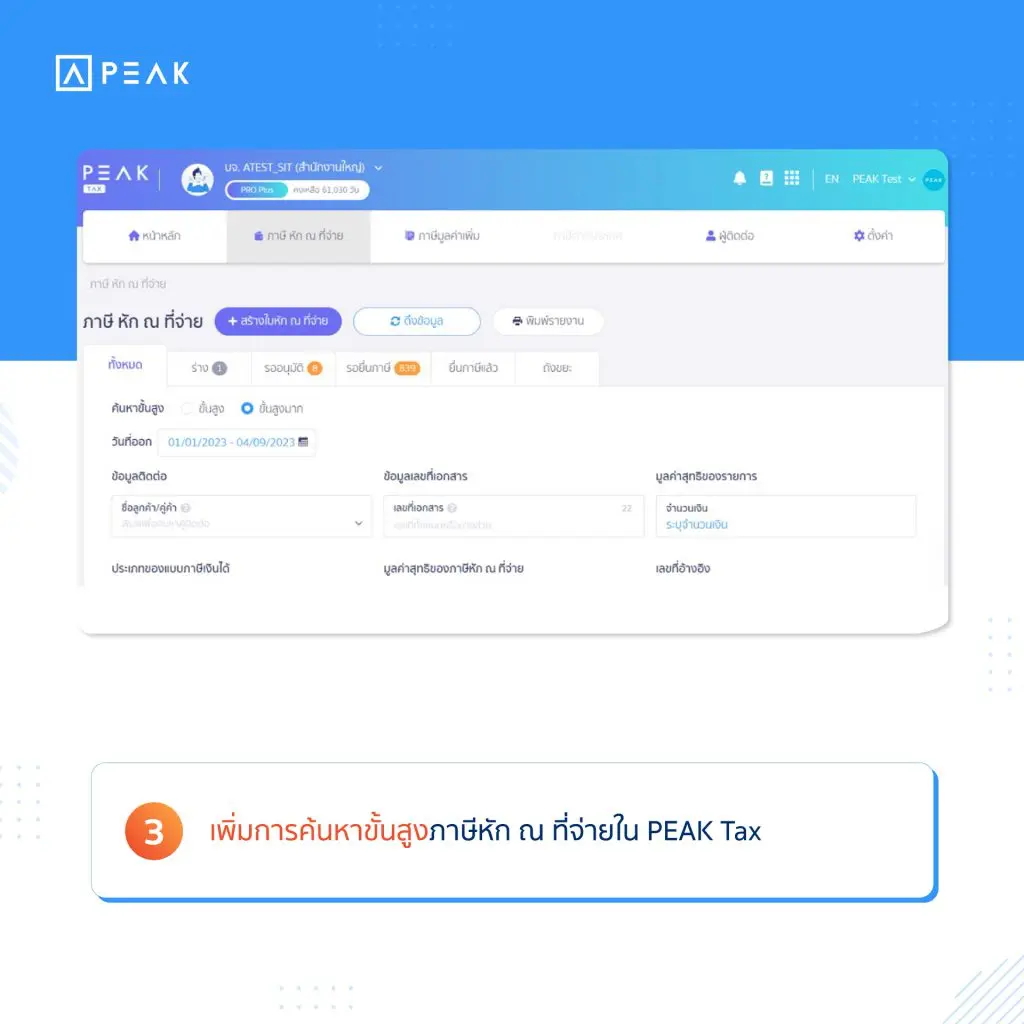 เพิ่มการค้นหาขั้นสูงภาษีหัก ณ ที่จ่ายใน PEAK Tax