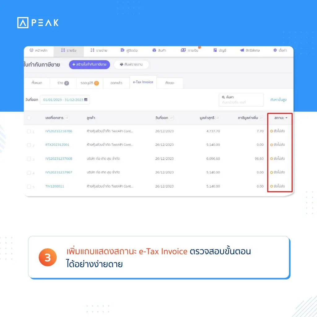 3. เพิ่มแถบแสดงสถานะ e-Tax Invoice