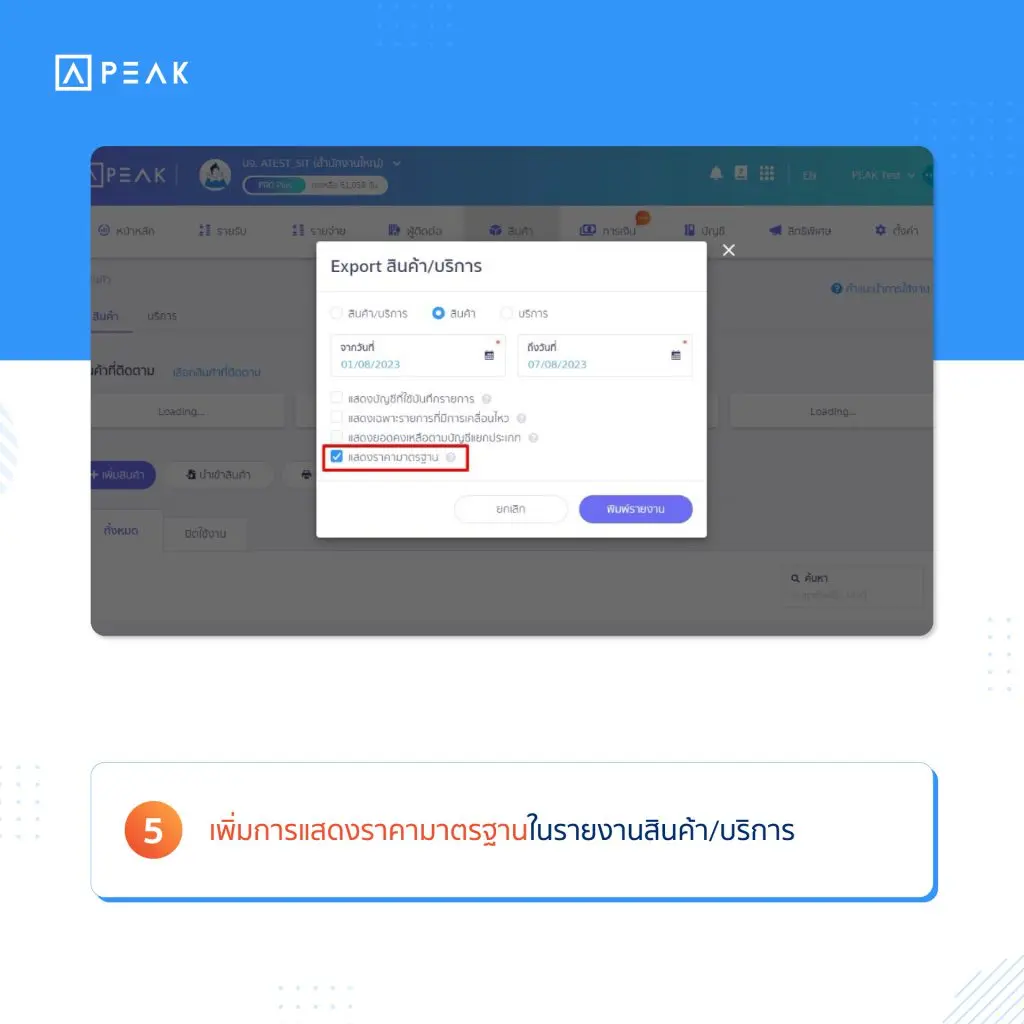 5. เพิ่มการแสดงราคามาตรฐานในรายงานสินค้า/บริการ