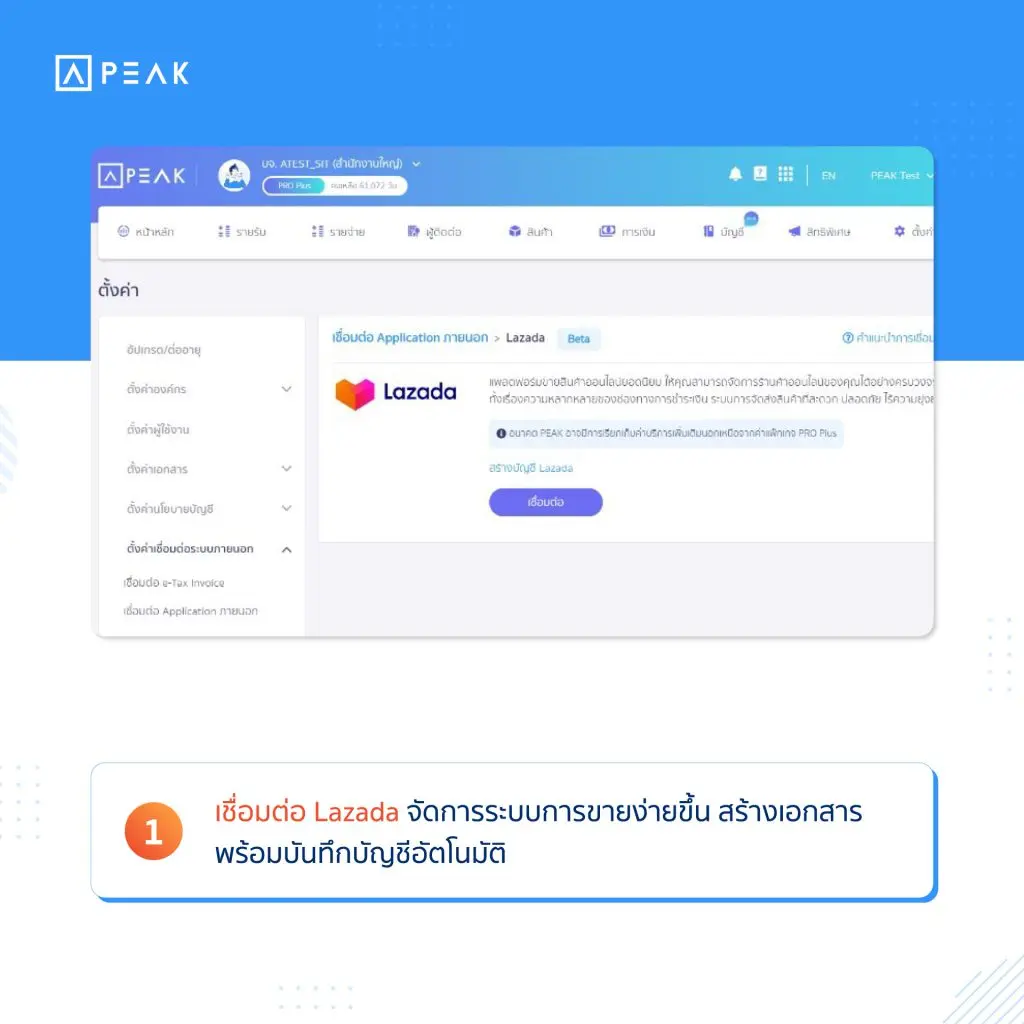  เชื่อมต่อ Lazada 