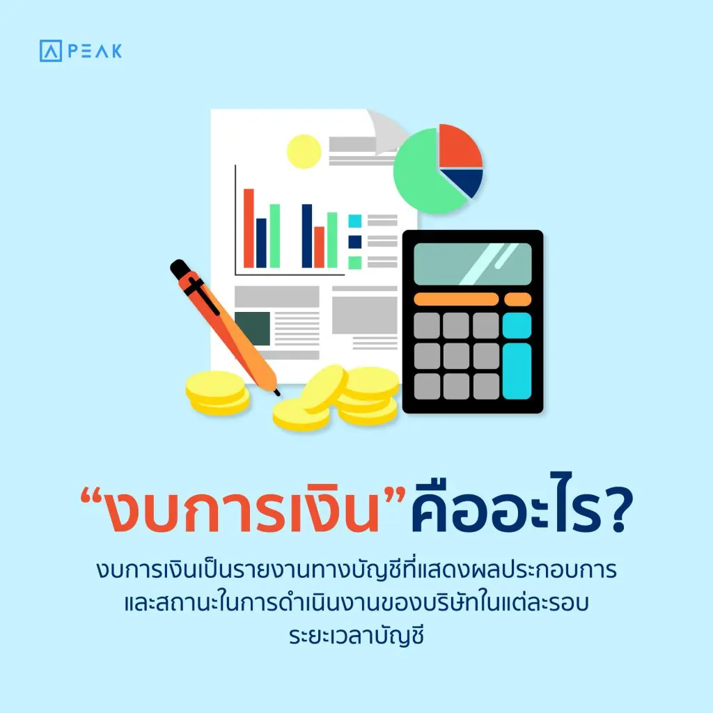 งบการเงินคืออะไร