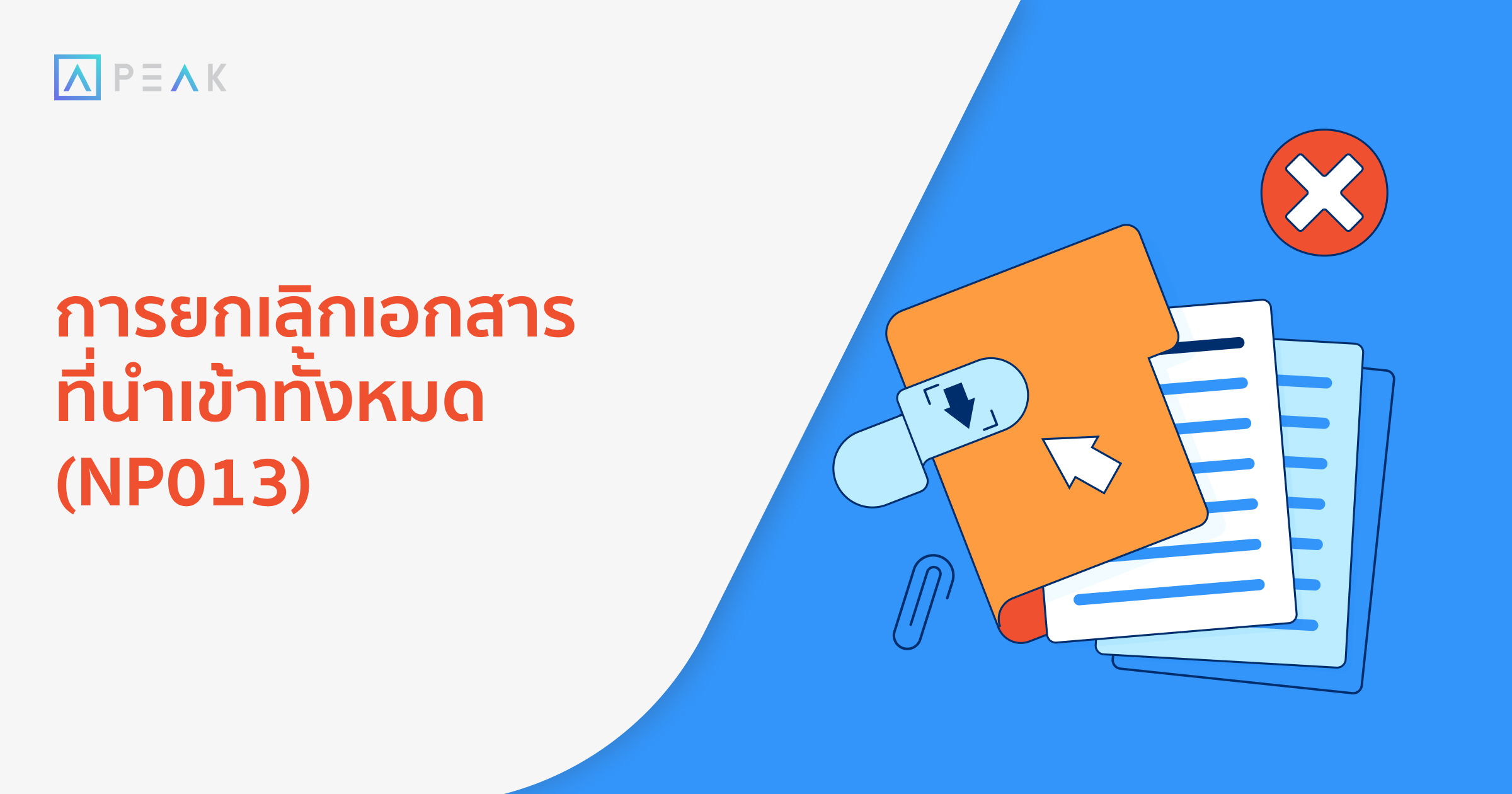 howto-cancel-all-imported-document-NP013