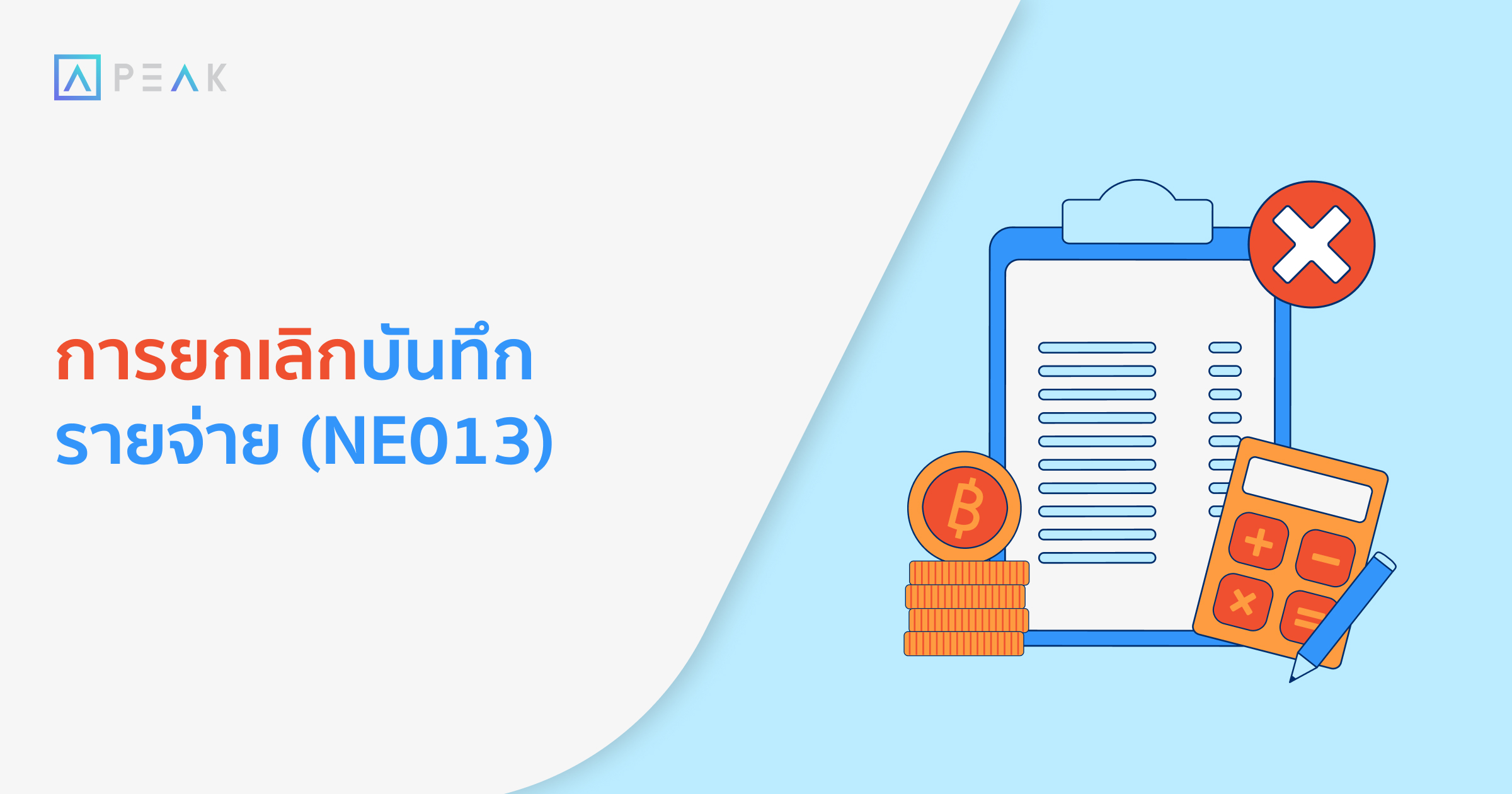 howto-cancel-expense-record-NE019