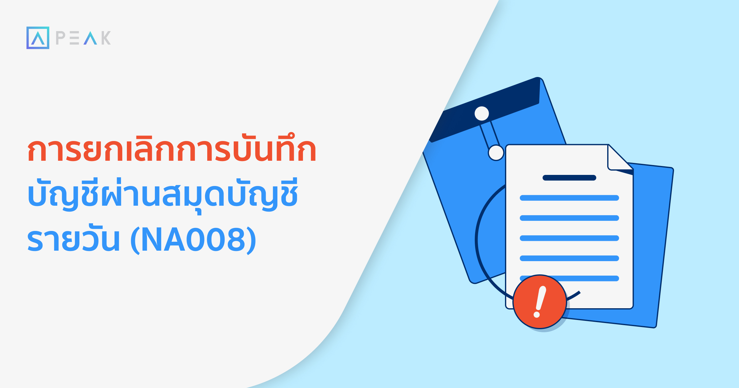 howto-cancel-journal-account-record-NA008