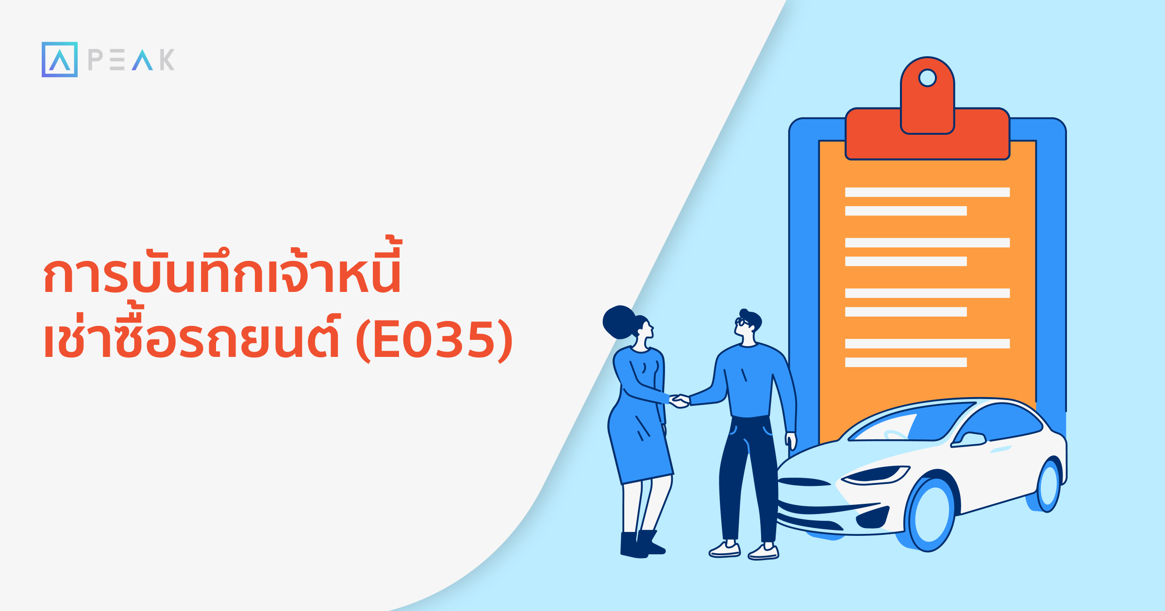 howto-record-car-hire-purchase-NE041