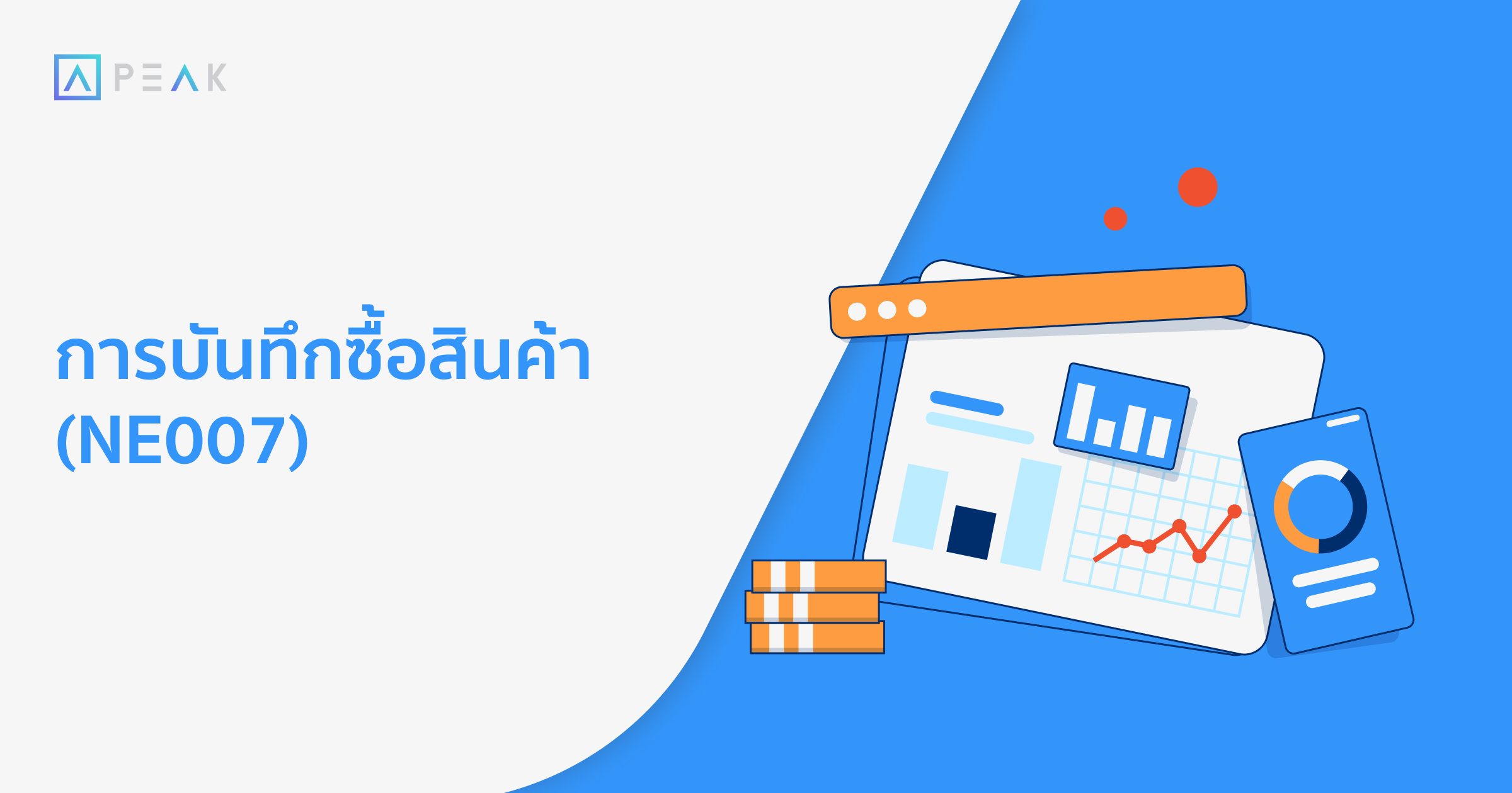 howto-record-product-purchasing-NE013