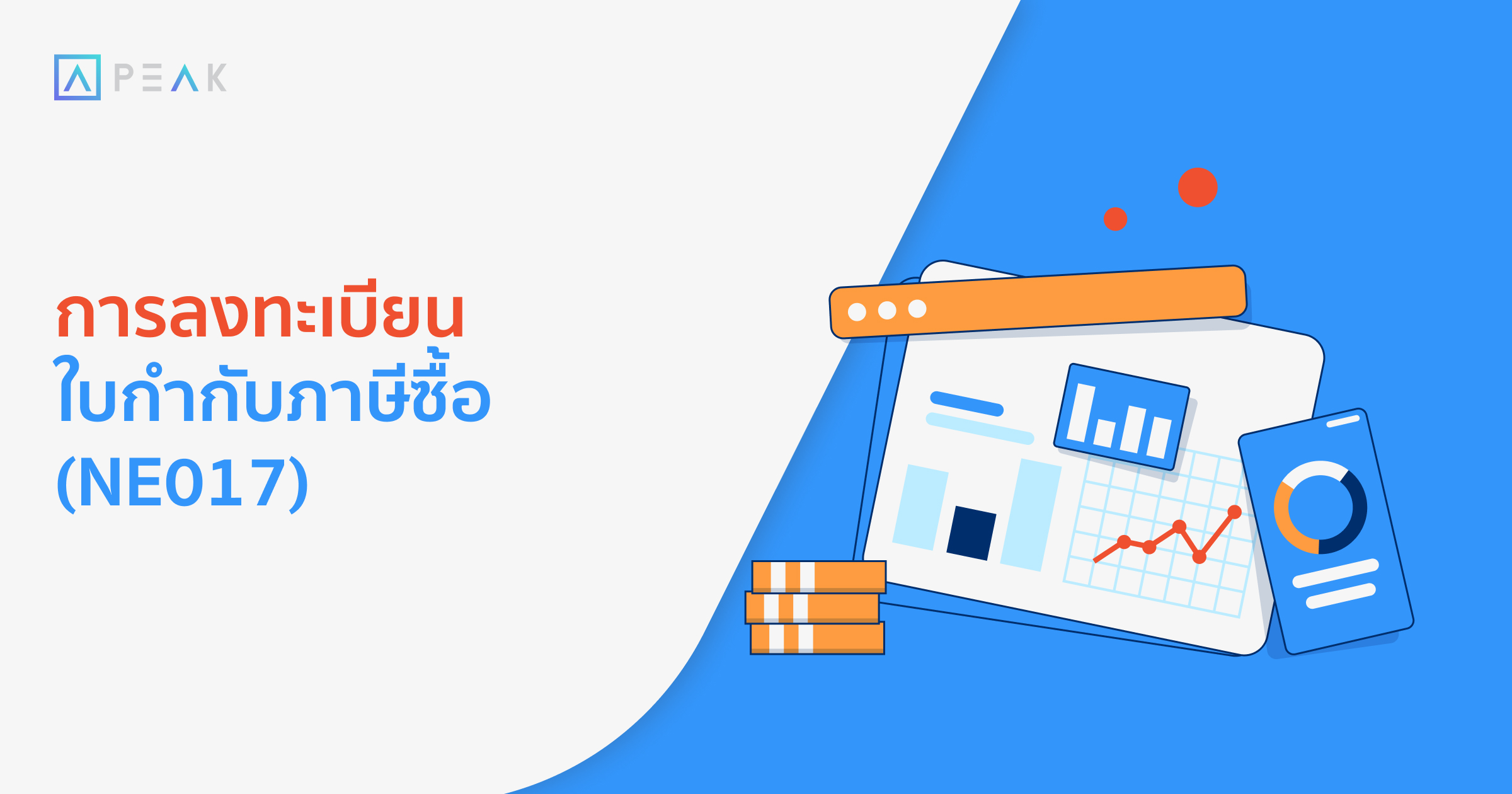 howto-register-purchasing-tax-invoice-NE023