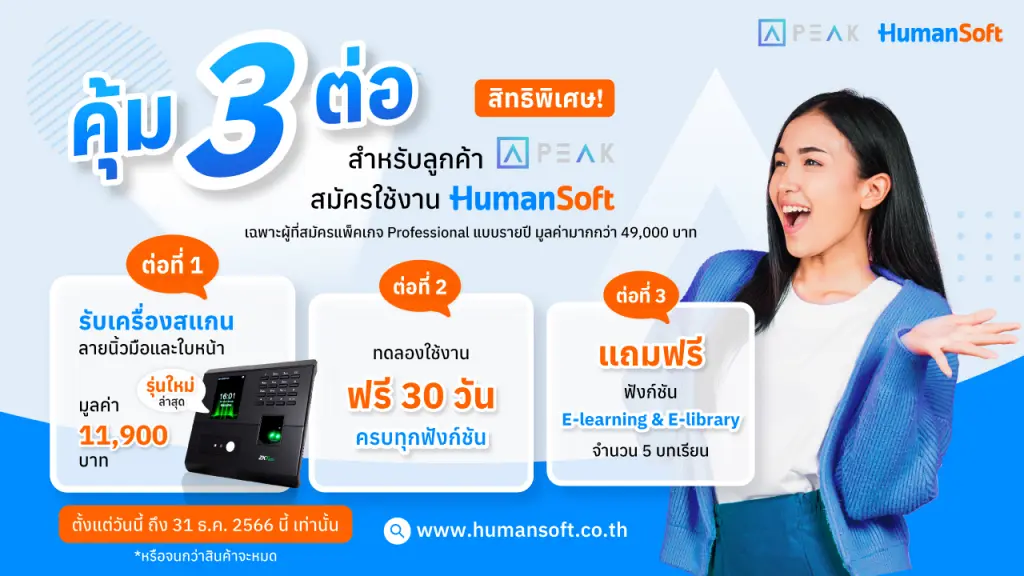 คุ้ม 3 ต่อ สิทธิพิเศษ HumanSoft
