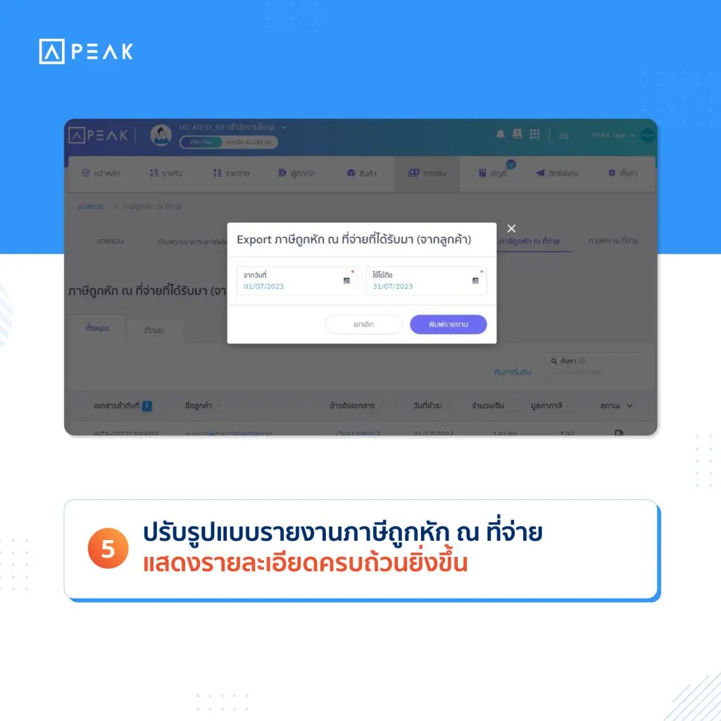 ปรับรูปแบบรายงานภาษีถูกหัก ณ ที่จ่าย