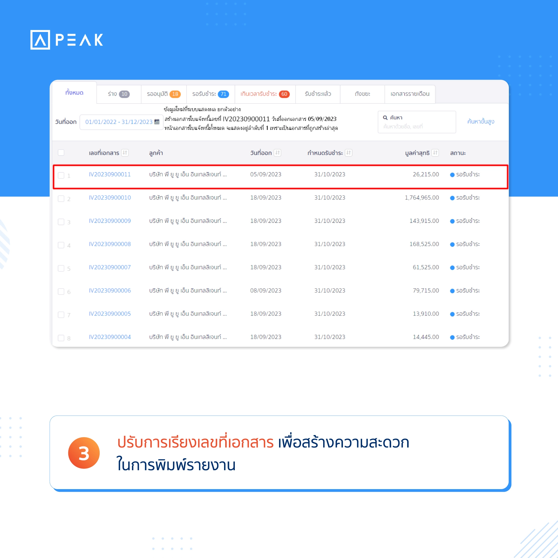 ปรับการเรียงเลขที่เอกสาร