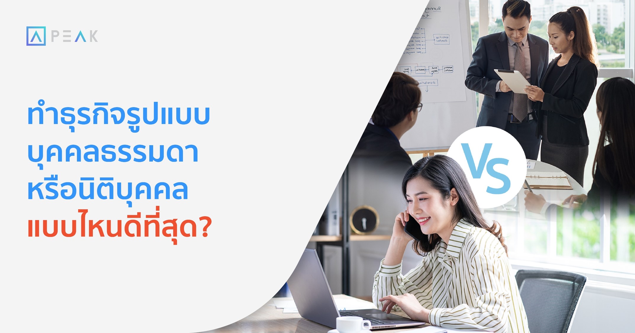 รูปแบบบุคคลธรรมดาและนิติบุคคล