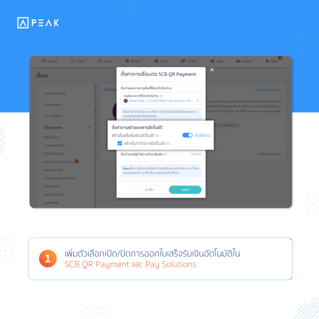 การเพิ่มตัวเลือกเปิด/ปิดการออกใบเสร็จรับเงินอัตโนมัติใน SCB QR Payment และ Pay Solutions 