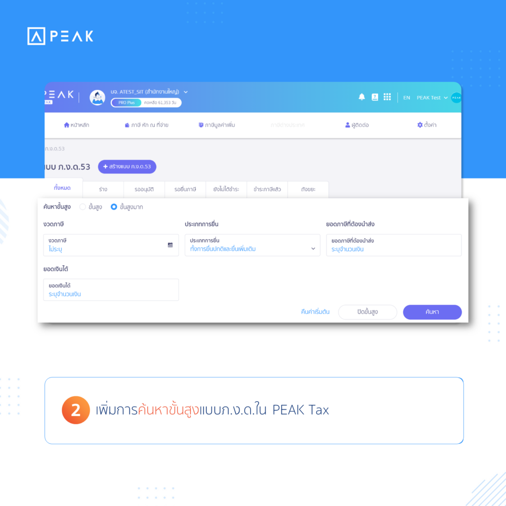 เพิ่มการค้นหาขั้นสูงแบบภ.ง.ด.ใน PEAK Tax
