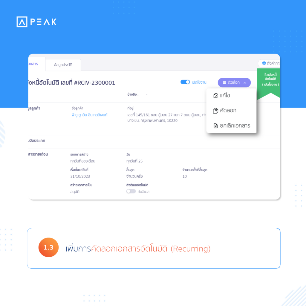 1.3 เพิ่มการคัดลอกเอกสารอัตโนมัติ (Recurring)