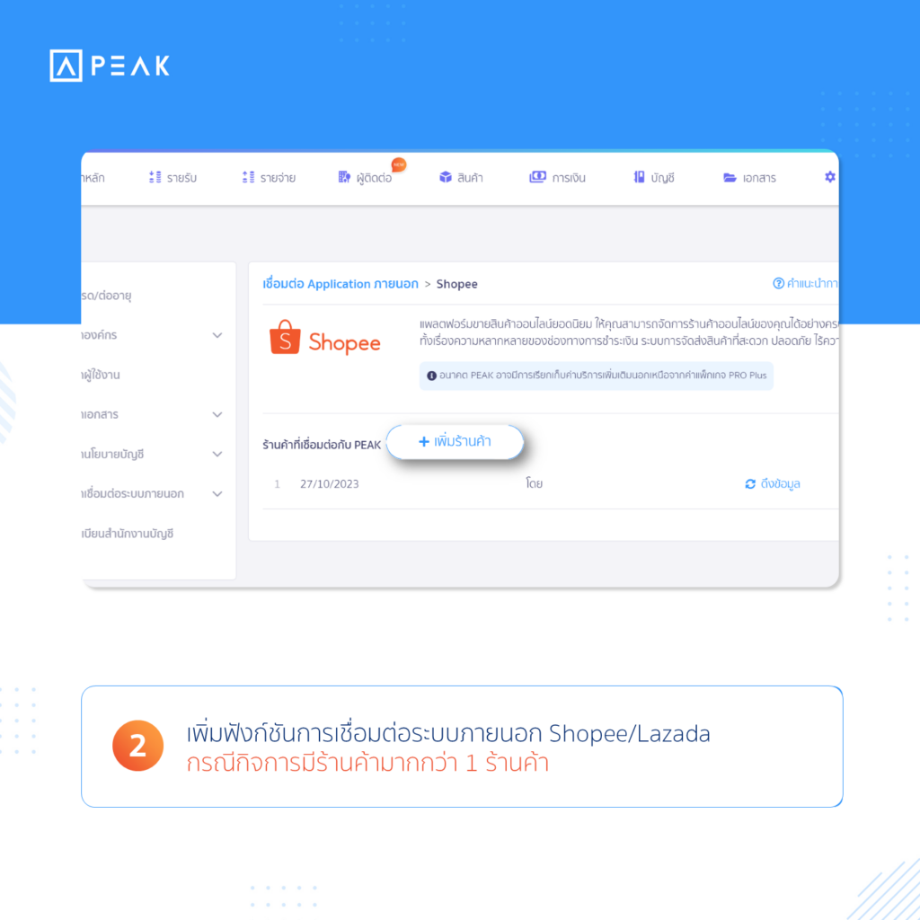 2. เพิ่มฟังก์ชันการเชื่อมต่อระบบภายนอก Shopee/Lazada กรณีกิจการมีร้านค้ามากกว่า 1 ร้านค้า