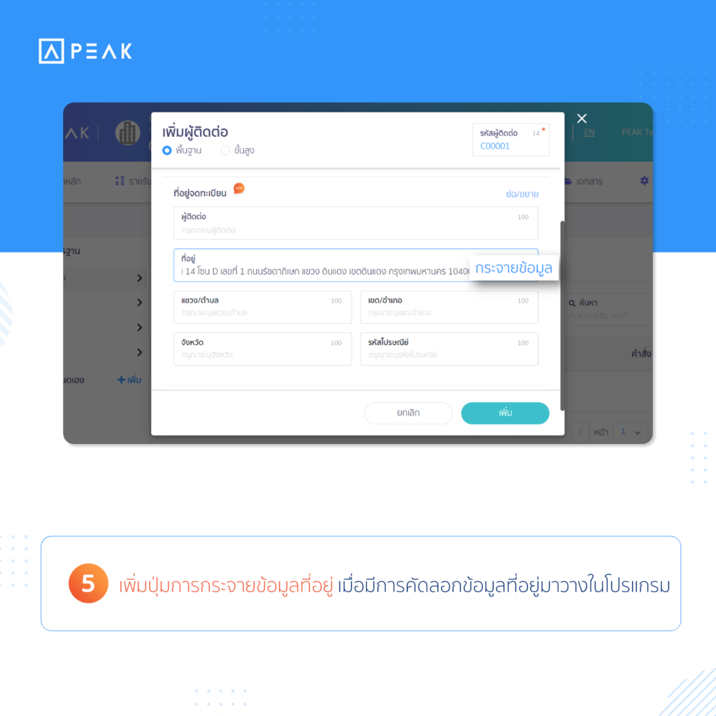 5. เพิ่มปุ่มการกระจายข้อมูลที่อยู่