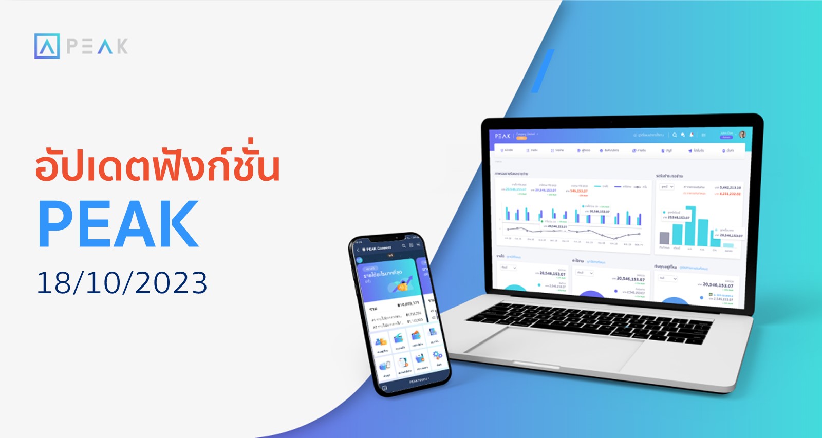 อัปเดตฟังก์ชั่น PEAK 18/10/2023
