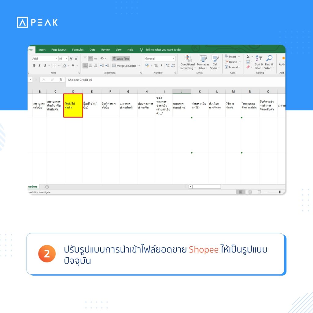 อัปเดตฟังก์ชัน PEAK :  ปรับรูปแบบการนำเข้าไฟล์ยอดขาย Shopee ให้เป็นรูปแบบปัจจุบัน