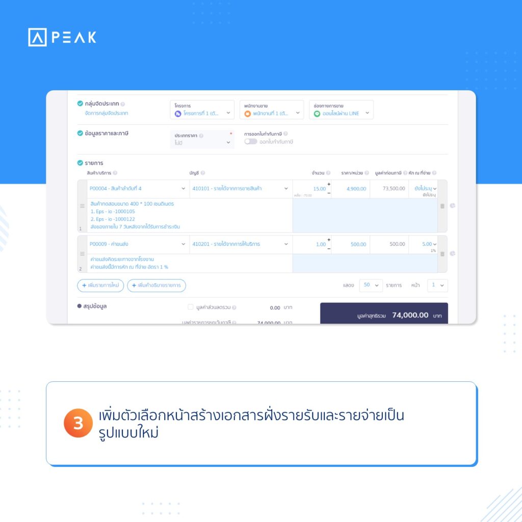 อัปเดตฟังก์ชัน PEAK : เพิ่มตัวเลือกหน้าสร้างเอกสารฝั่งรายรับและรายจ่ายเป็นรูปแบบใหม่