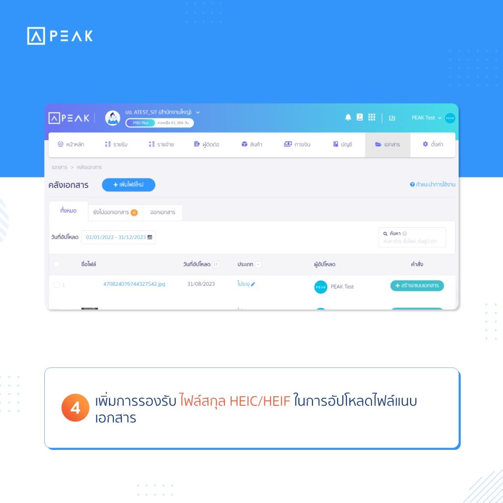อัปเดตฟังก์ชัน PEAK : เพิ่มการรองรับไฟล์ HEIC/HEIF ในการอัปโหลดไฟล์แนบเอกสาร
