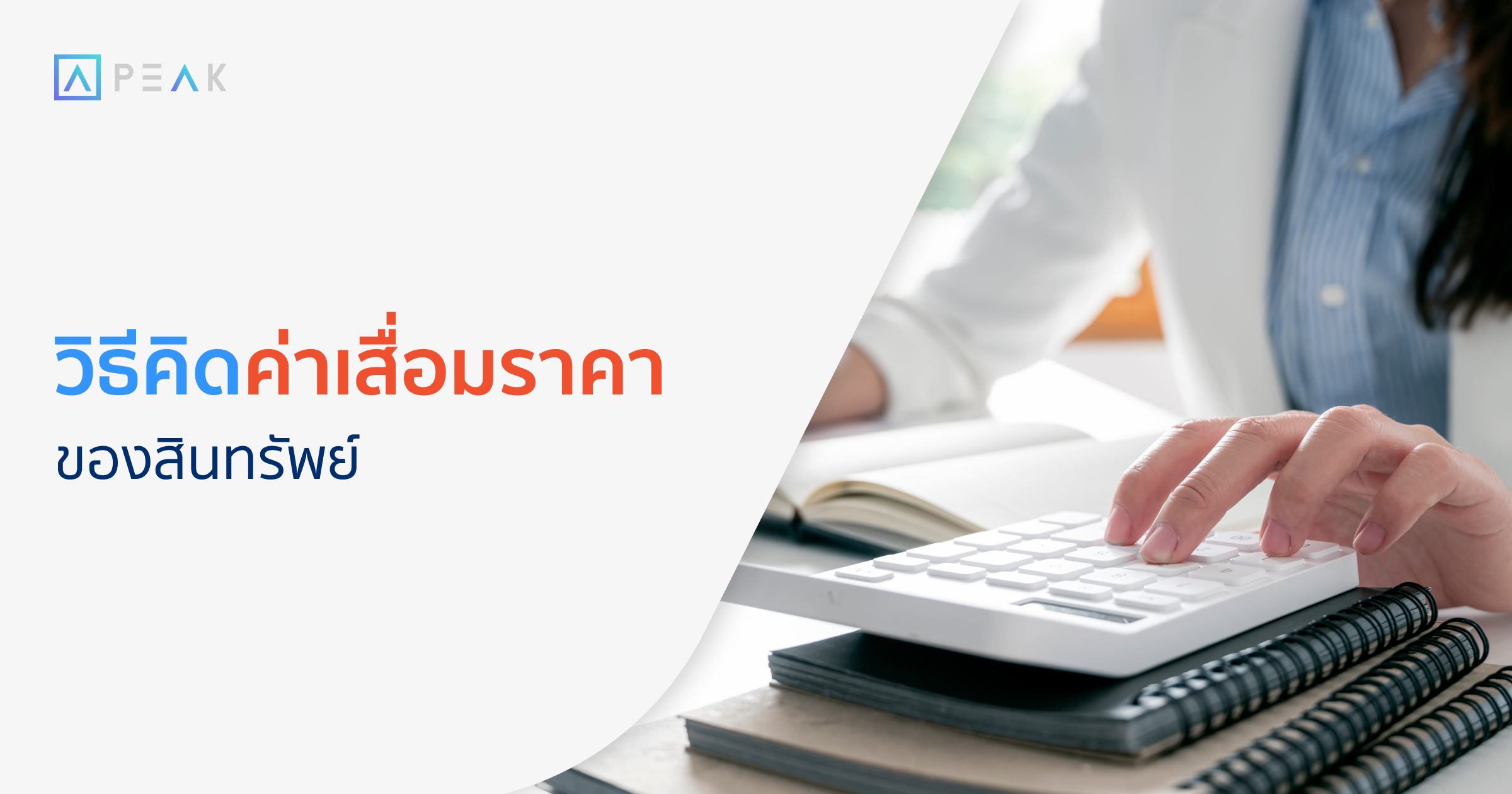 accounting-cal-asset-depreciation